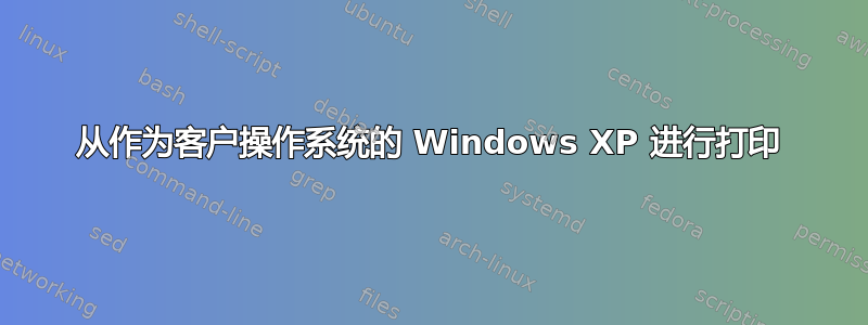 从作为客户操作系统的 Windows XP 进行打印