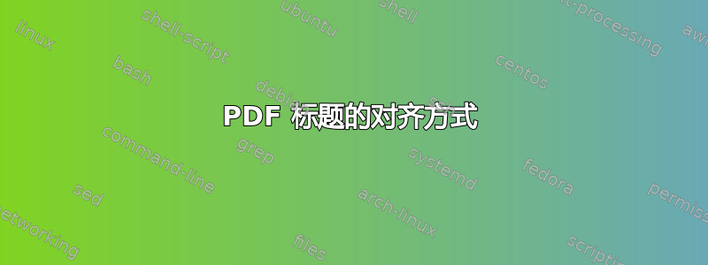 PDF 标题的对齐方式