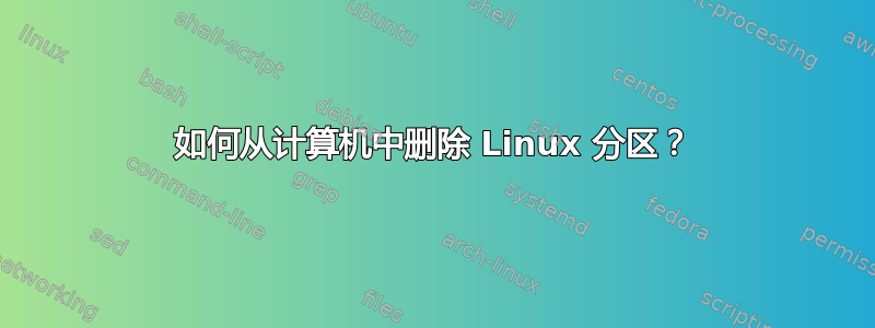 如何从计算机中删除 Linux 分区？