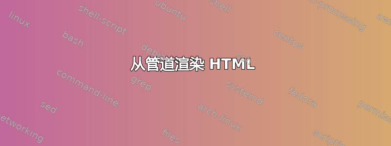 从管道渲染 HTML