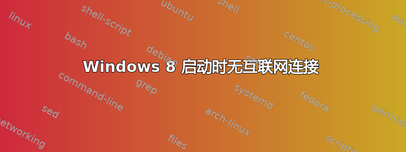 Windows 8 启动时无互联网连接