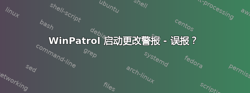 WinPatrol 启动更改警报 - 误报？