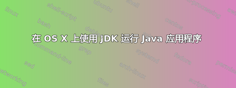 在 OS X 上使用 JDK 运行 Java 应用程序