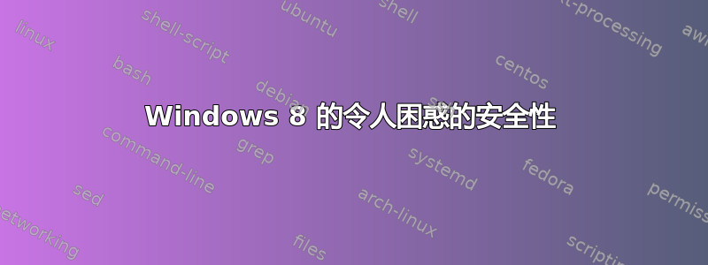 Windows 8 的令人困惑的安全性