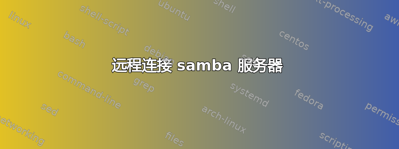 远程连接 samba 服务器