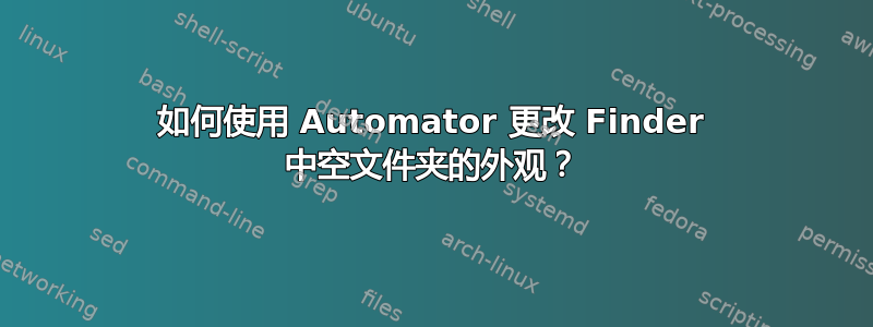 如何使用 Automator 更改 Finder 中空文件夹的外观？