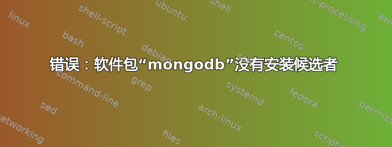 错误：软件包“mongodb”没有安装候选者