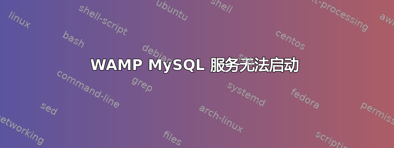 WAMP MySQL 服务无法启动