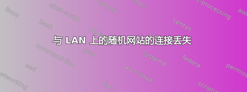 与 LAN 上的随机网站的连接丢失