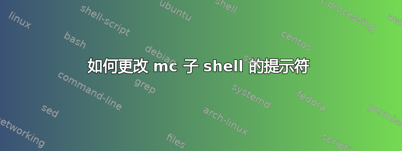 如何更改 mc 子 shell 的提示符