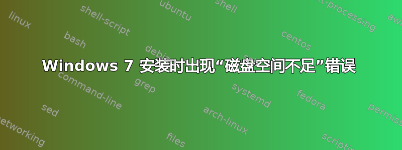 Windows 7 安装时出现“磁盘空间不足”错误