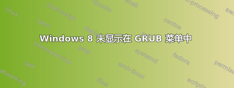 Windows 8 未显示在 GRUB 菜单中