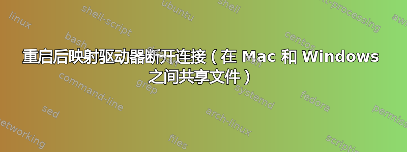 重启后映射驱动器断开连接（在 Mac 和 Windows 之间共享文件）