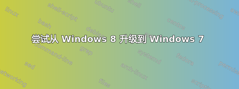 尝试从 Windows 8 升级到 Windows 7