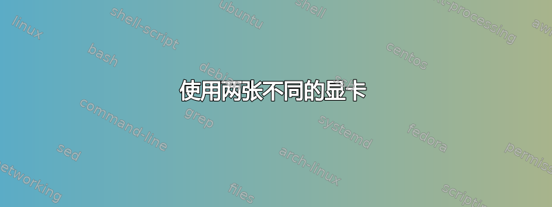 使用两张不同的显卡