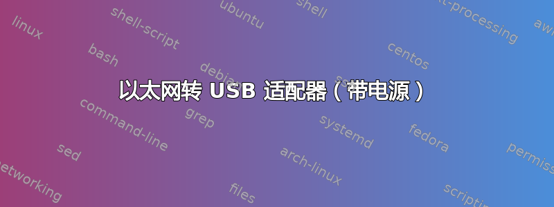 以太网转 USB 适配器（带电源）