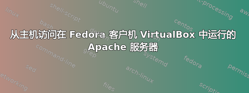 从主机访问在 Fedora 客户机 VirtualBox 中运行的 Apache 服务器