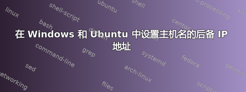 在 Windows 和 Ubuntu 中设置主机名的后备 IP 地址