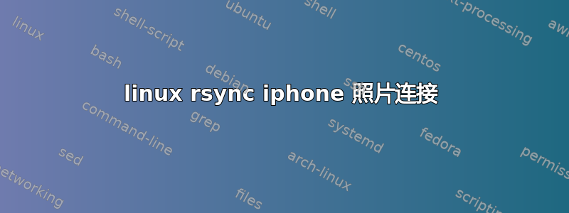 linux rsync iphone 照片连接