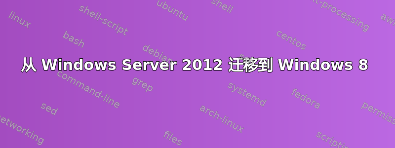 从 Windows Server 2012 迁移到 Windows 8