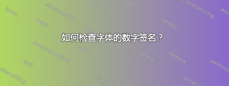 如何检查字体的数字签名？