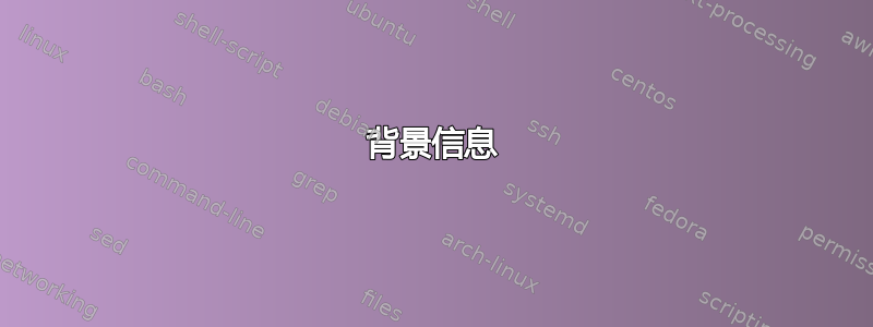 背景信息