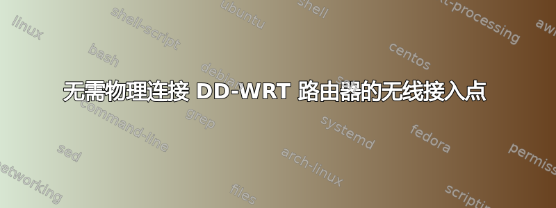 无需物理连接 DD-WRT 路由器的无线接入点