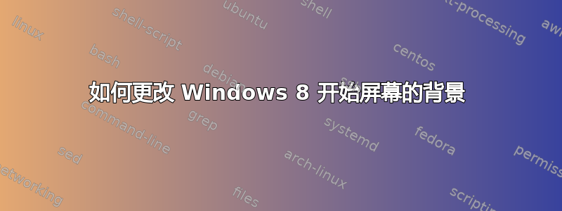 如何更改 Windows 8 开始屏幕的背景