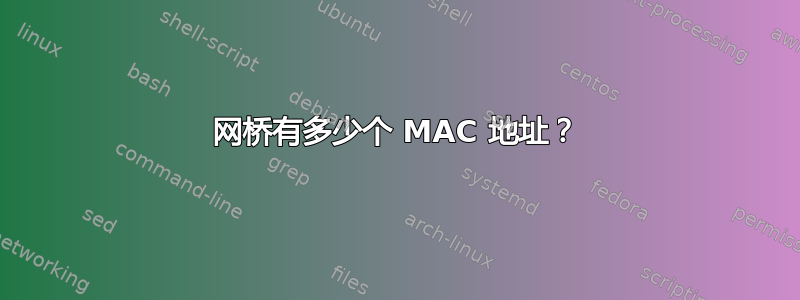 网桥有多少个 MAC 地址？