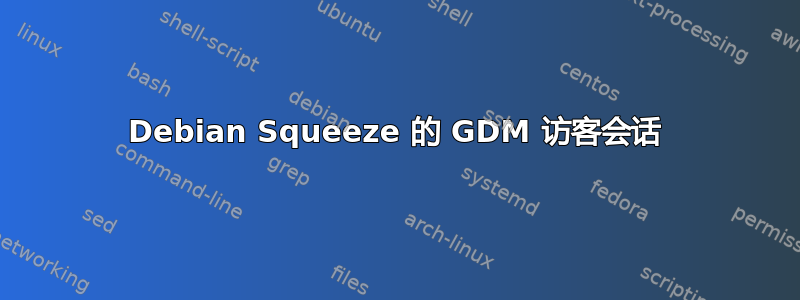 Debian Squeeze 的 GDM 访客会话