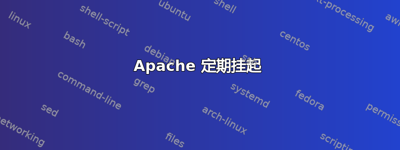 Apache 定期挂起