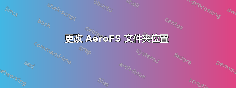 更改 AeroFS 文件夹位置