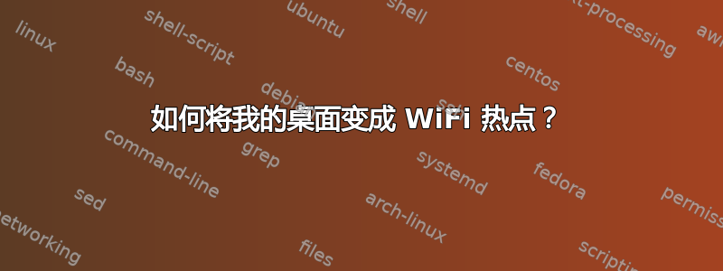 如何将我的桌面变成 WiFi 热点？