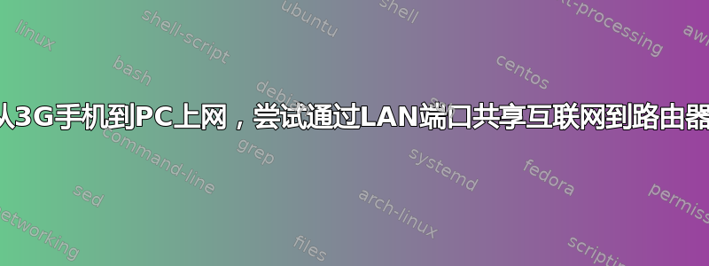 从3G手机到PC上网，尝试通过LAN端口共享互联网到路由器