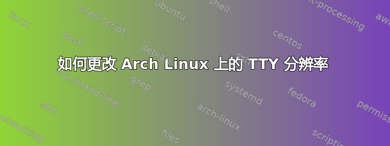 如何更改 Arch Linux 上的 TTY 分辨率