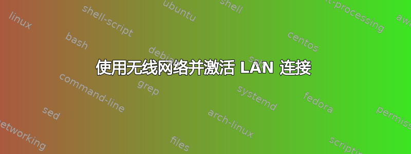 使用无线网络并激活 LAN 连接