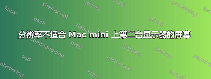 分辨率不适合 Mac mini 上第二台显示器的屏幕