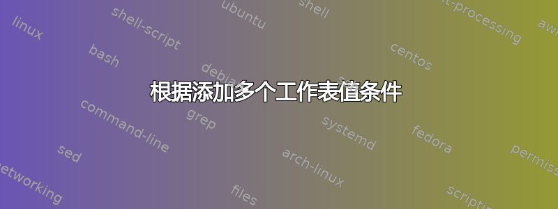 根据添加多个工作表值条件