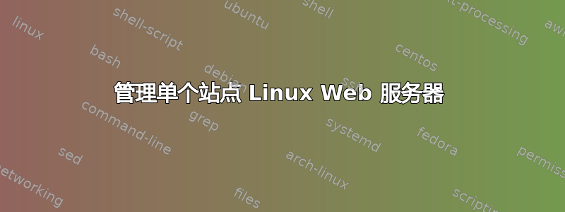 管理单个站点 Linux Web 服务器