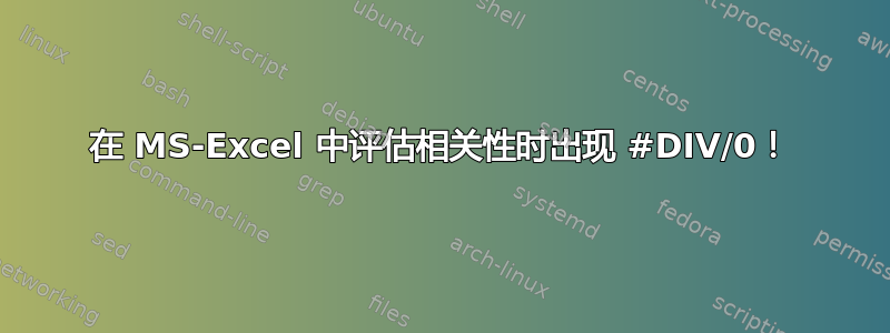 在 MS-Excel 中评估相关性时出现 #DIV/0！