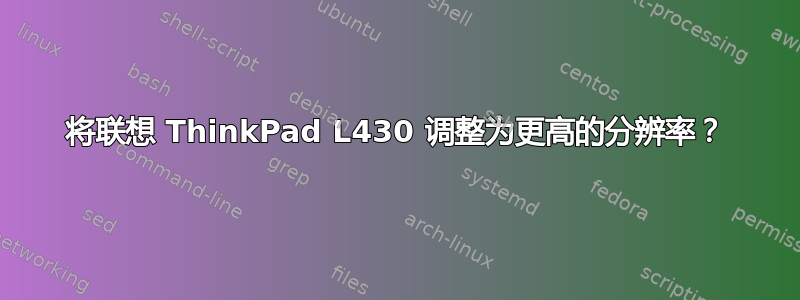 将联想 ThinkPad L430 调整为更高的分辨率？