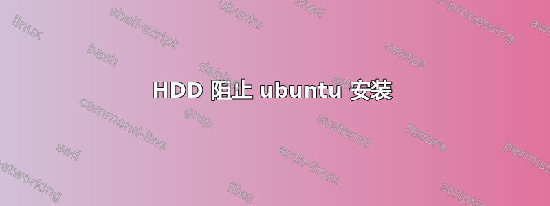 HDD 阻止 ubuntu 安装