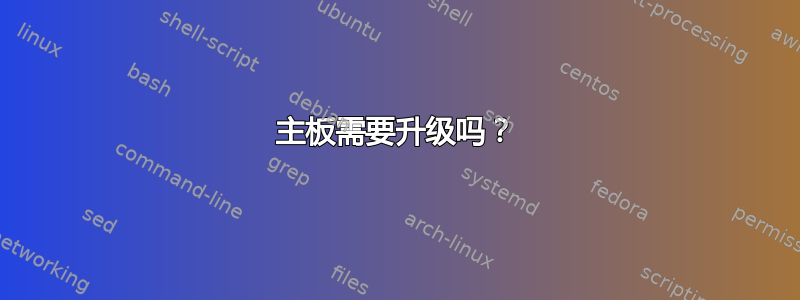 主板需要升级吗？