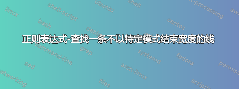 正则表达式-查找一条不以特定模式结束宽度的线