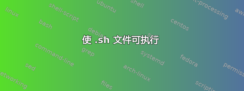 使 .sh 文件可执行