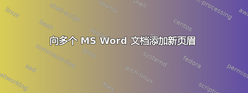 向多个 MS Word 文档添加新页眉