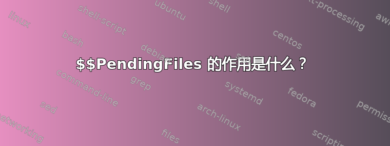 $$PendingFiles 的作用是什么？