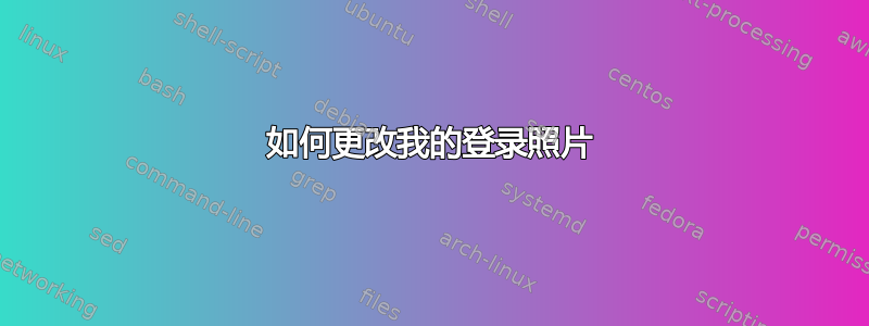 如何更改我的登录照片