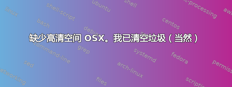 缺少高清空间 OSX。我已清空垃圾（当然）