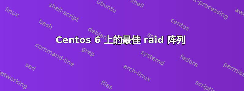 Centos 6 上的最佳 raid 阵列